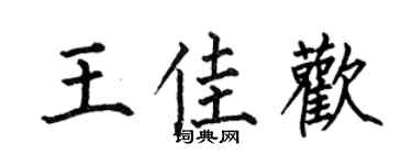 何伯昌王佳欢楷书个性签名怎么写