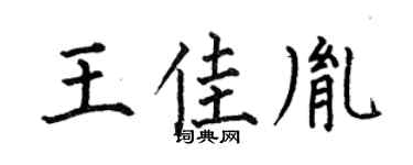 何伯昌王佳胤楷书个性签名怎么写