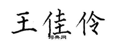 何伯昌王佳伶楷书个性签名怎么写