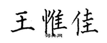 何伯昌王惟佳楷书个性签名怎么写