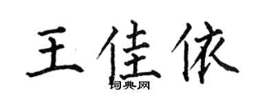 何伯昌王佳依楷书个性签名怎么写