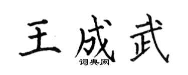 何伯昌王成武楷书个性签名怎么写