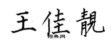 何伯昌王佳靓楷书个性签名怎么写