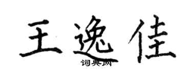 何伯昌王逸佳楷书个性签名怎么写