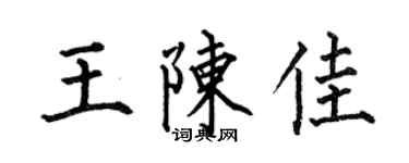 何伯昌王陈佳楷书个性签名怎么写