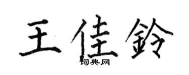 何伯昌王佳铃楷书个性签名怎么写