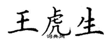 丁谦王虎生楷书个性签名怎么写