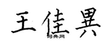 何伯昌王佳异楷书个性签名怎么写