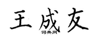 何伯昌王成友楷书个性签名怎么写