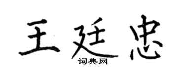 何伯昌王廷忠楷书个性签名怎么写