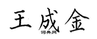 何伯昌王成金楷书个性签名怎么写