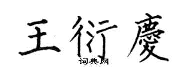 何伯昌王衍庆楷书个性签名怎么写