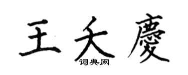 何伯昌王夭庆楷书个性签名怎么写