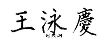 何伯昌王泳庆楷书个性签名怎么写