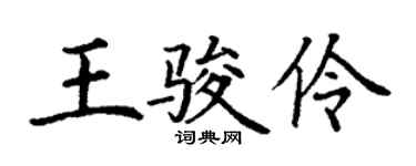 丁谦王骏伶楷书个性签名怎么写