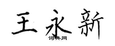 何伯昌王永新楷书个性签名怎么写