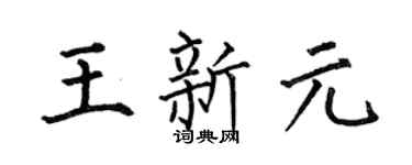 何伯昌王新元楷书个性签名怎么写