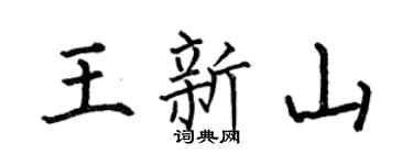 何伯昌王新山楷书个性签名怎么写