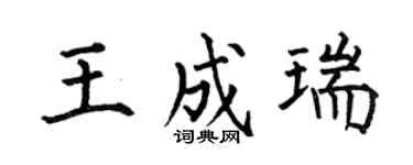 何伯昌王成瑞楷书个性签名怎么写