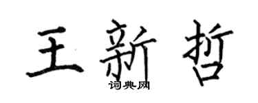 何伯昌王新哲楷书个性签名怎么写