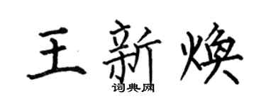 何伯昌王新焕楷书个性签名怎么写