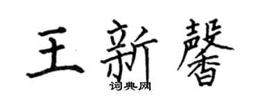 何伯昌王新馨楷书个性签名怎么写