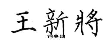 何伯昌王新将楷书个性签名怎么写