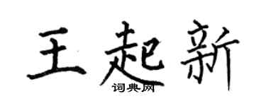 何伯昌王起新楷书个性签名怎么写