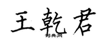 何伯昌王乾君楷书个性签名怎么写