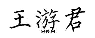 何伯昌王游君楷书个性签名怎么写