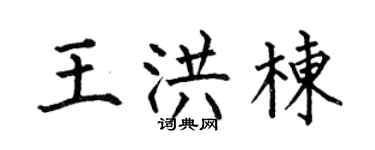 何伯昌王洪栋楷书个性签名怎么写