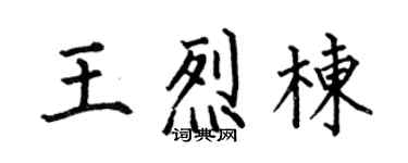 何伯昌王烈栋楷书个性签名怎么写