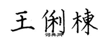 何伯昌王俐栋楷书个性签名怎么写