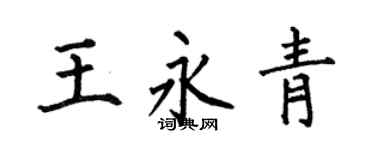 何伯昌王永青楷书个性签名怎么写