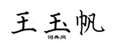 何伯昌王玉帆楷书个性签名怎么写