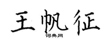 何伯昌王帆征楷书个性签名怎么写