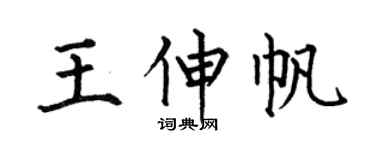 何伯昌王伸帆楷书个性签名怎么写