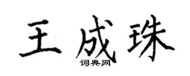 何伯昌王成珠楷书个性签名怎么写