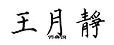 何伯昌王月静楷书个性签名怎么写