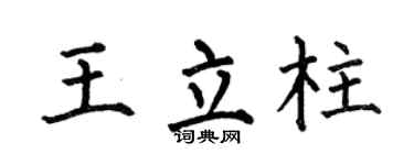 何伯昌王立柱楷书个性签名怎么写