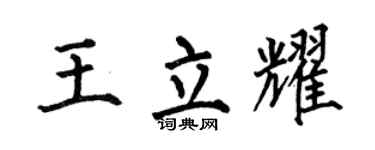 何伯昌王立耀楷书个性签名怎么写