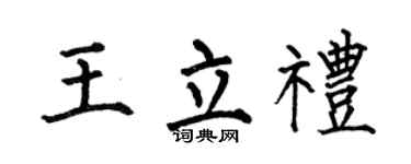 何伯昌王立礼楷书个性签名怎么写