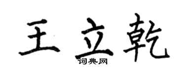 何伯昌王立乾楷书个性签名怎么写