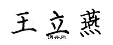 何伯昌王立燕楷书个性签名怎么写