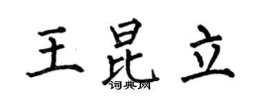 何伯昌王昆立楷书个性签名怎么写