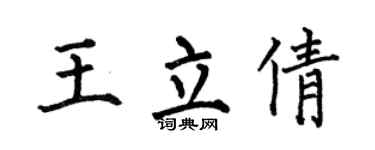 何伯昌王立倩楷书个性签名怎么写