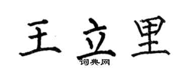 何伯昌王立里楷书个性签名怎么写