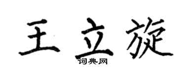 何伯昌王立旋楷书个性签名怎么写