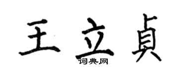 何伯昌王立贞楷书个性签名怎么写