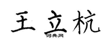 何伯昌王立杭楷书个性签名怎么写